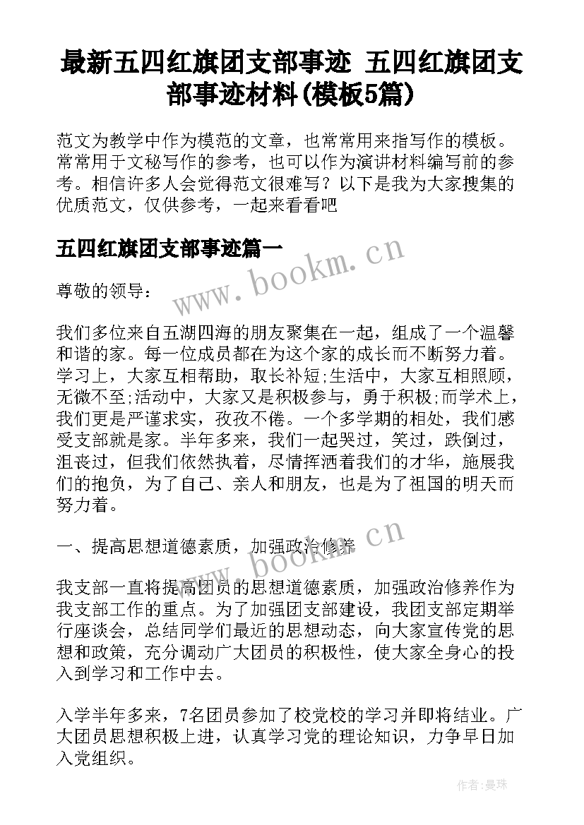 最新五四红旗团支部事迹 五四红旗团支部事迹材料(模板5篇)