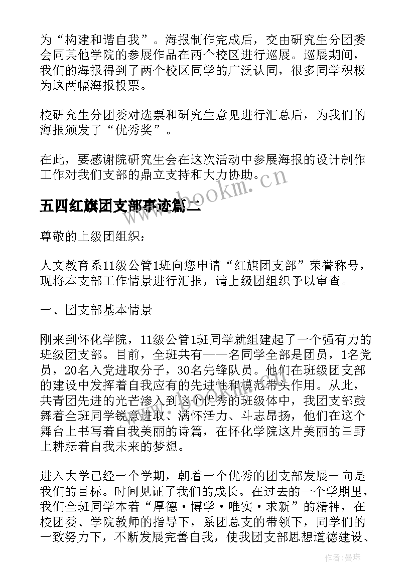 最新五四红旗团支部事迹 五四红旗团支部事迹材料(模板5篇)