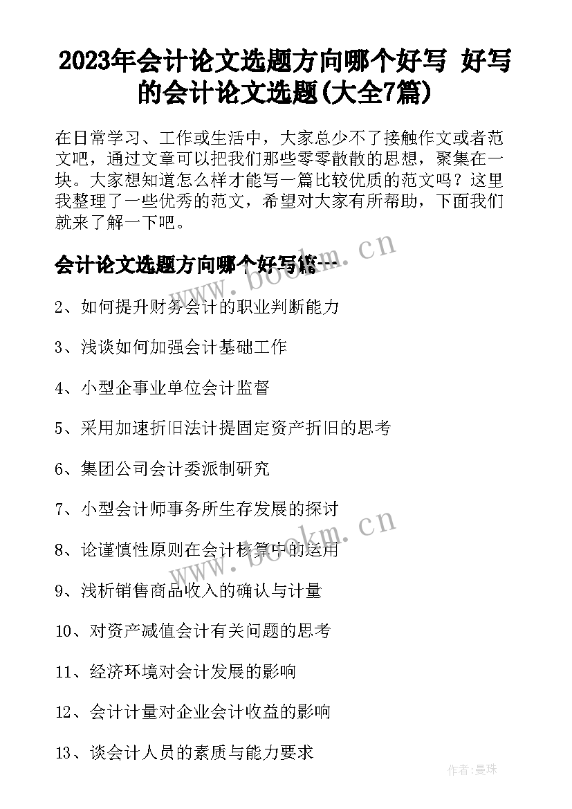 2023年会计论文选题方向哪个好写 好写的会计论文选题(大全7篇)