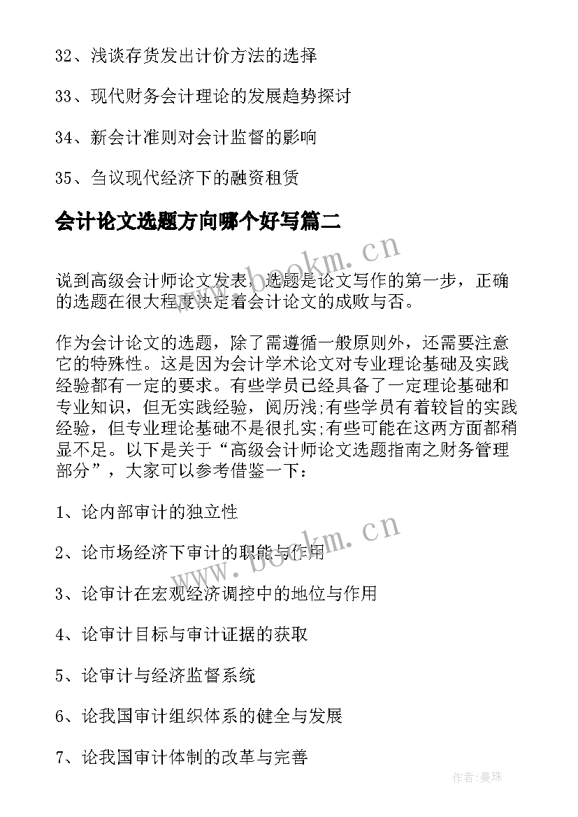 2023年会计论文选题方向哪个好写 好写的会计论文选题(大全7篇)