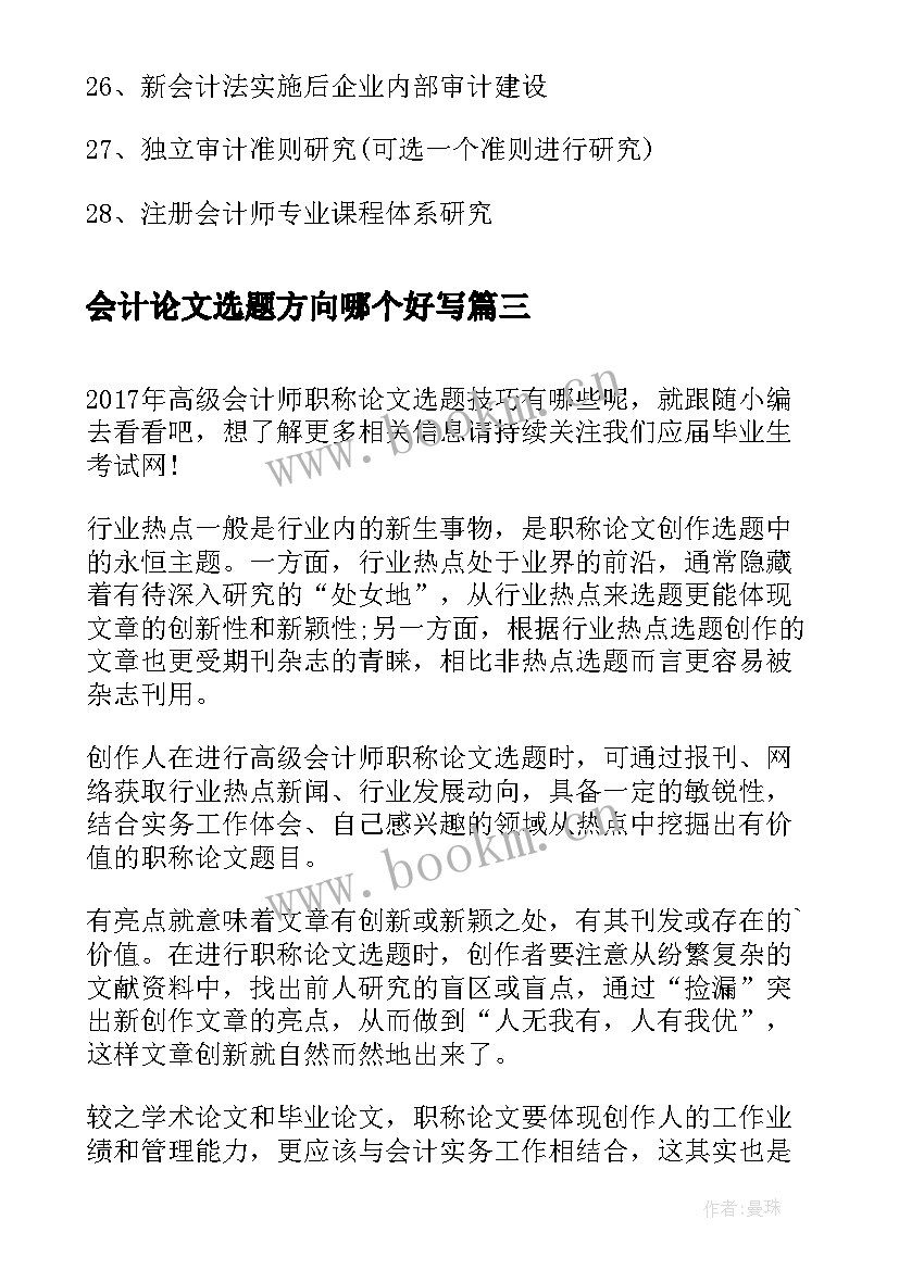 2023年会计论文选题方向哪个好写 好写的会计论文选题(大全7篇)