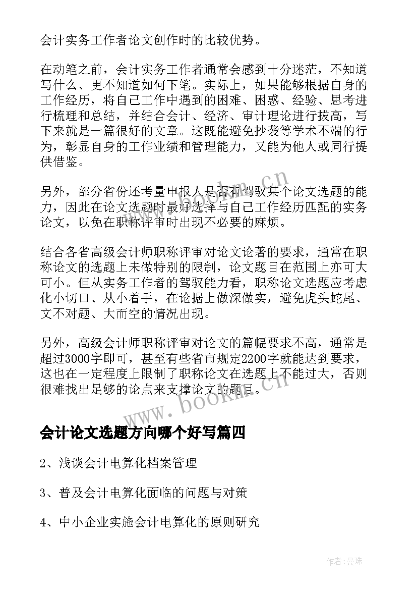 2023年会计论文选题方向哪个好写 好写的会计论文选题(大全7篇)