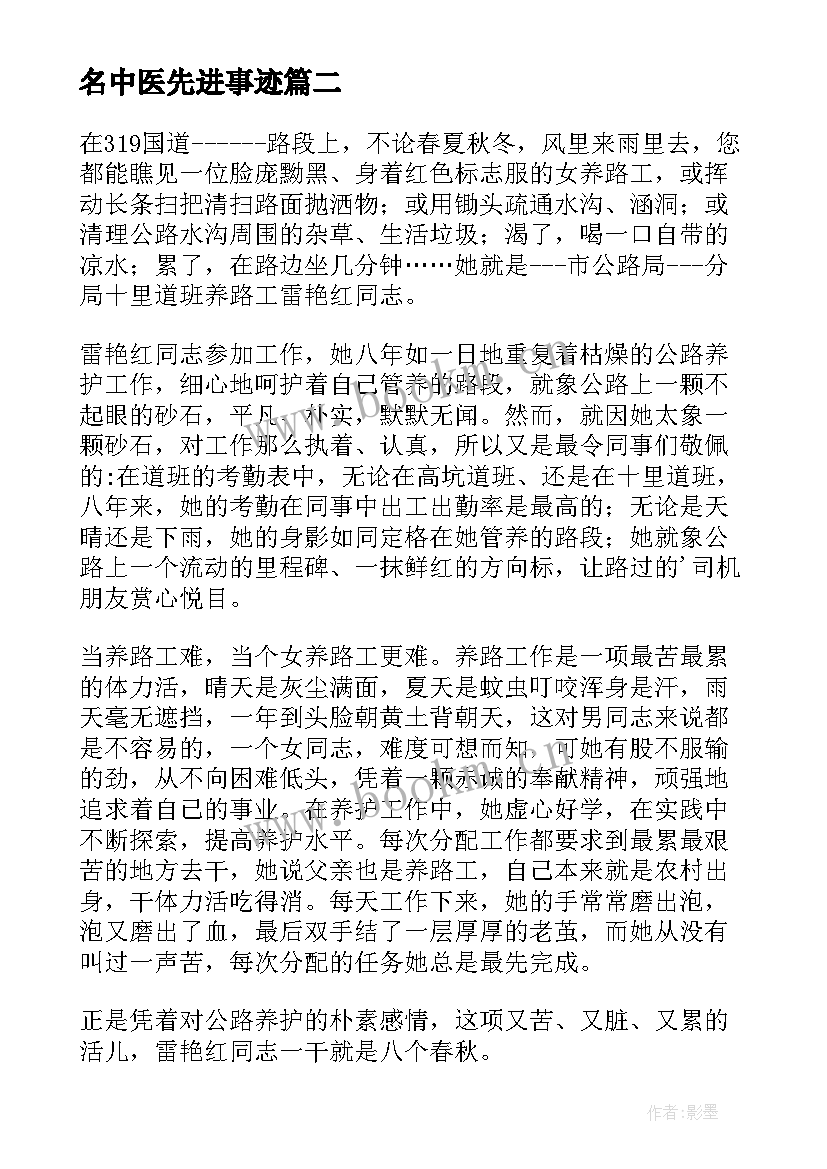 2023年名中医先进事迹 中医院急诊科女主任先进事迹材料(精选5篇)