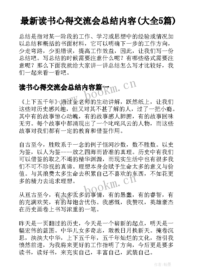 最新读书心得交流会总结内容(大全5篇)