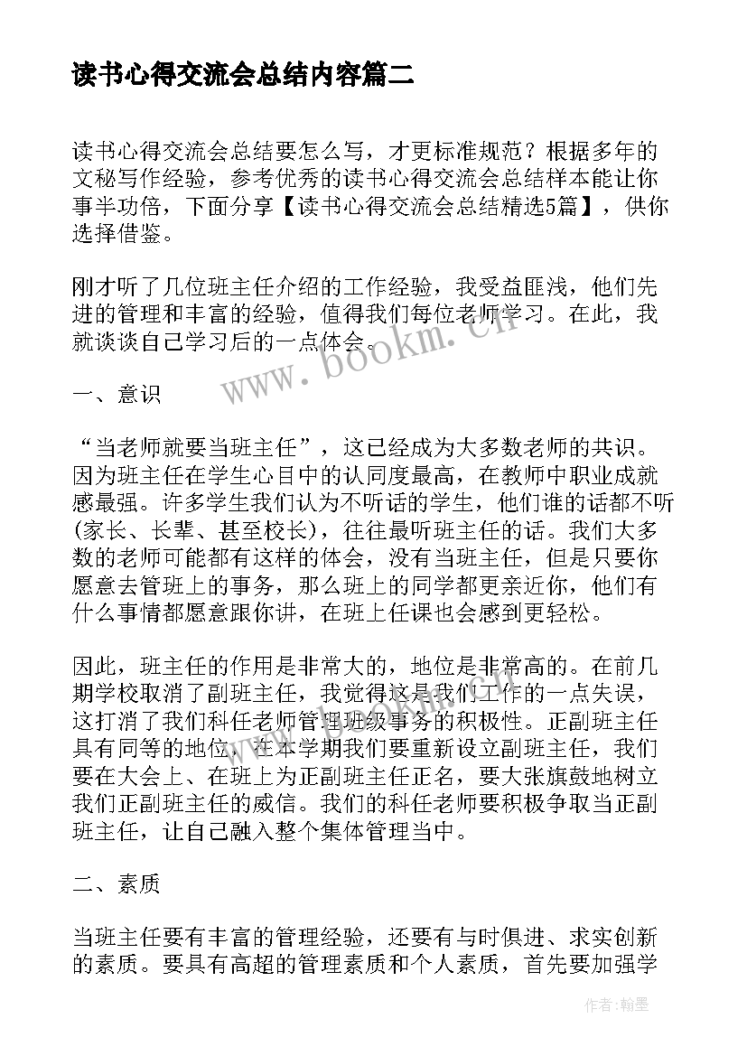 最新读书心得交流会总结内容(大全5篇)