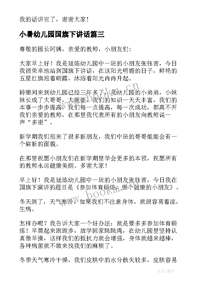 小暑幼儿园国旗下讲话(模板10篇)