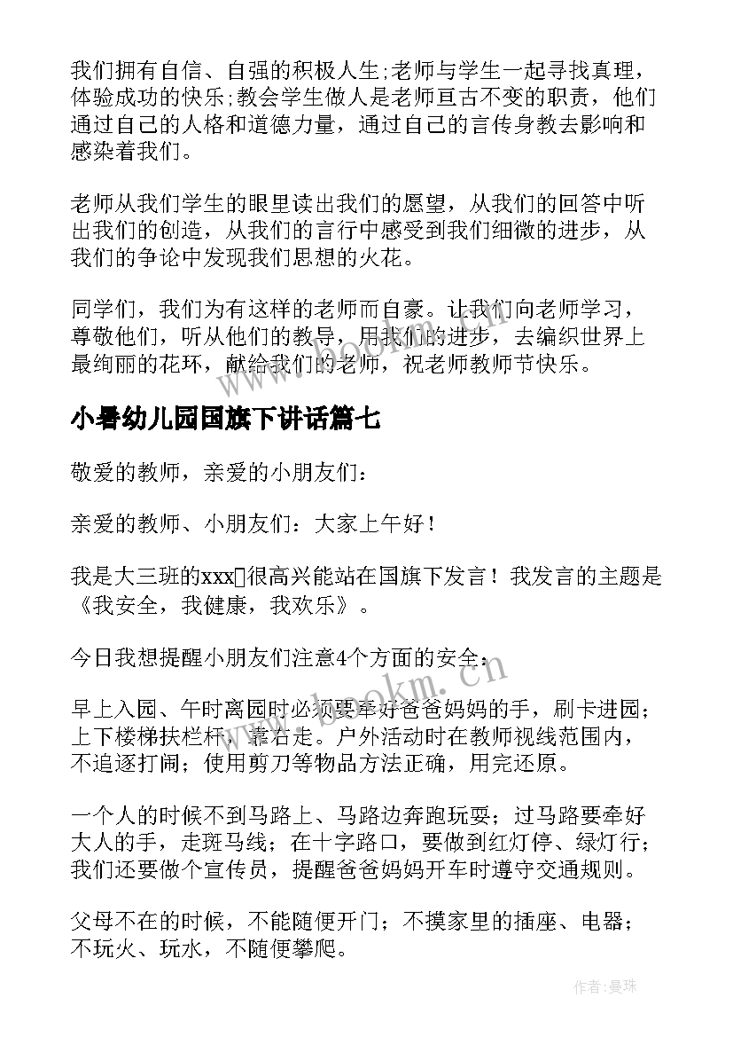 小暑幼儿园国旗下讲话(模板10篇)