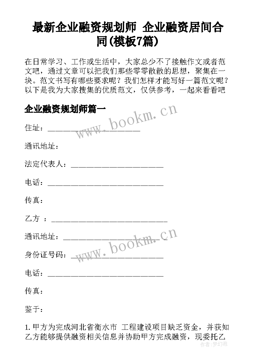 最新企业融资规划师 企业融资居间合同(模板7篇)