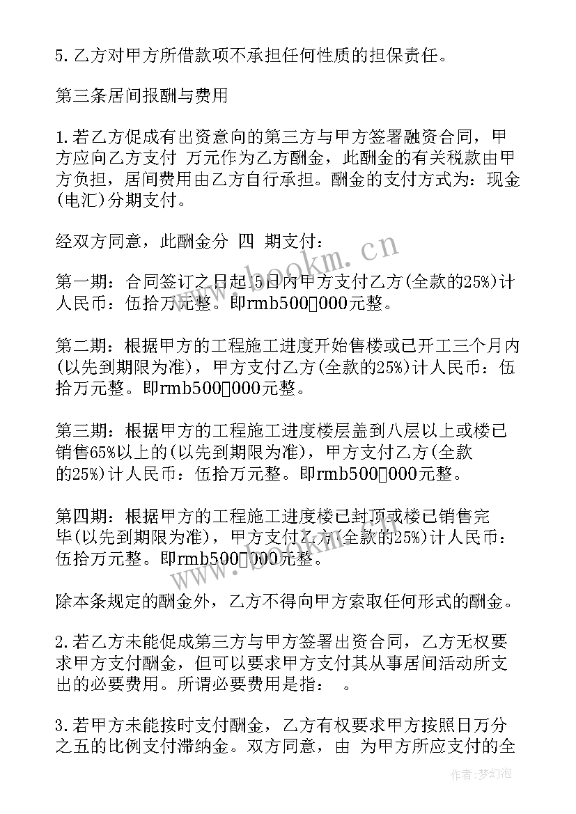 最新企业融资规划师 企业融资居间合同(模板7篇)