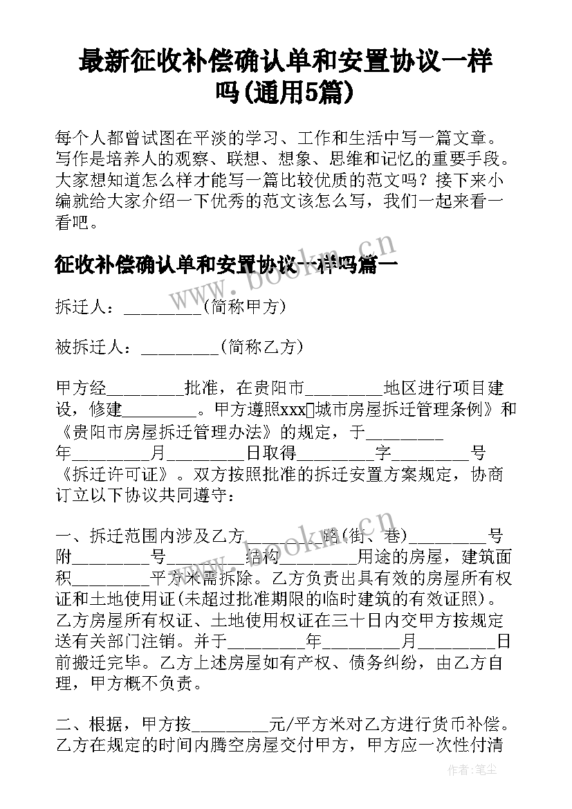 最新征收补偿确认单和安置协议一样吗(通用5篇)