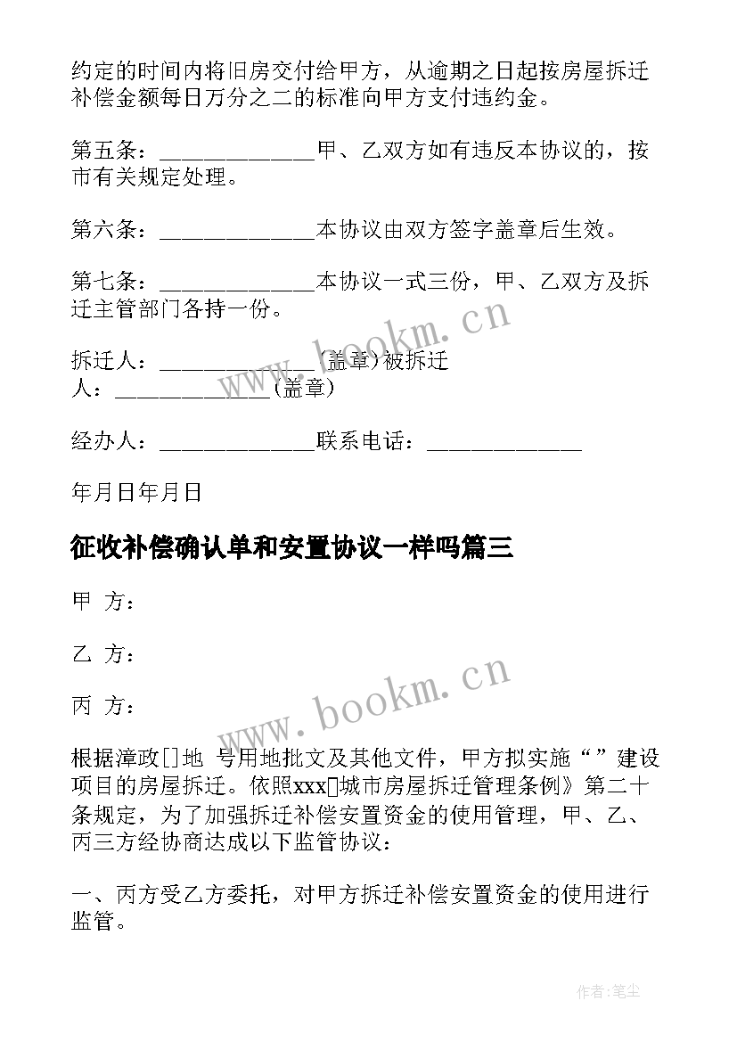 最新征收补偿确认单和安置协议一样吗(通用5篇)