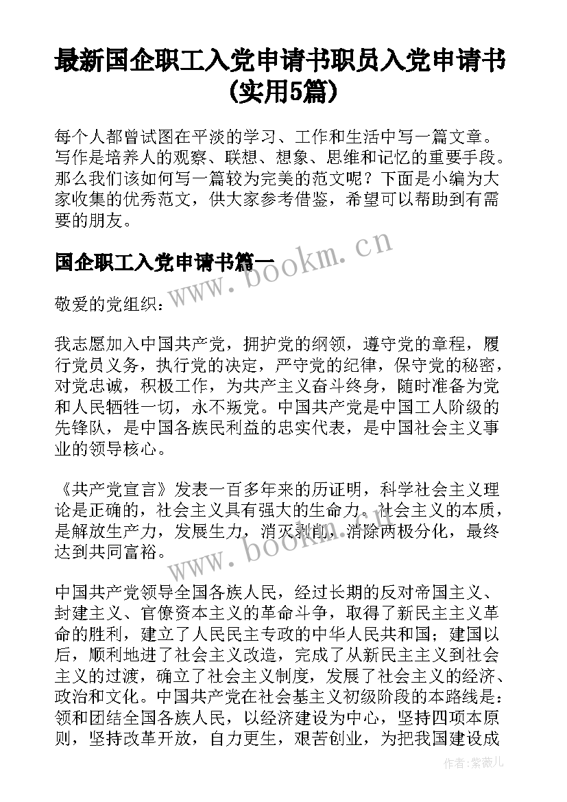 最新国企职工入党申请书 职员入党申请书(实用5篇)