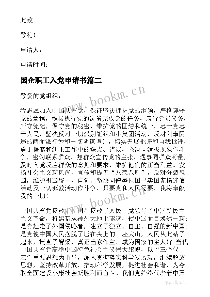 最新国企职工入党申请书 职员入党申请书(实用5篇)