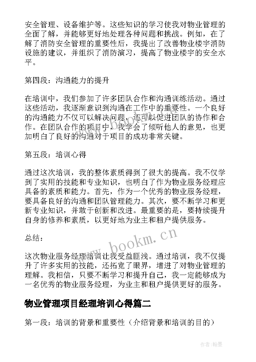 物业管理项目经理培训心得 物业服务经理培训心得体会(优质5篇)