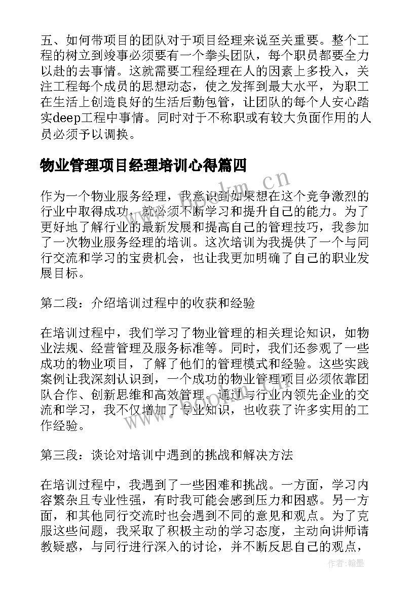 物业管理项目经理培训心得 物业服务经理培训心得体会(优质5篇)