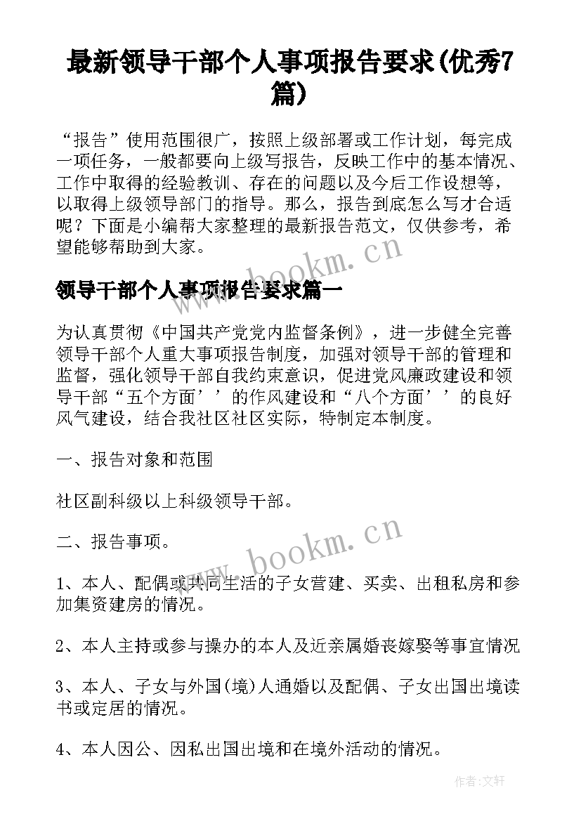 最新领导干部个人事项报告要求(优秀7篇)