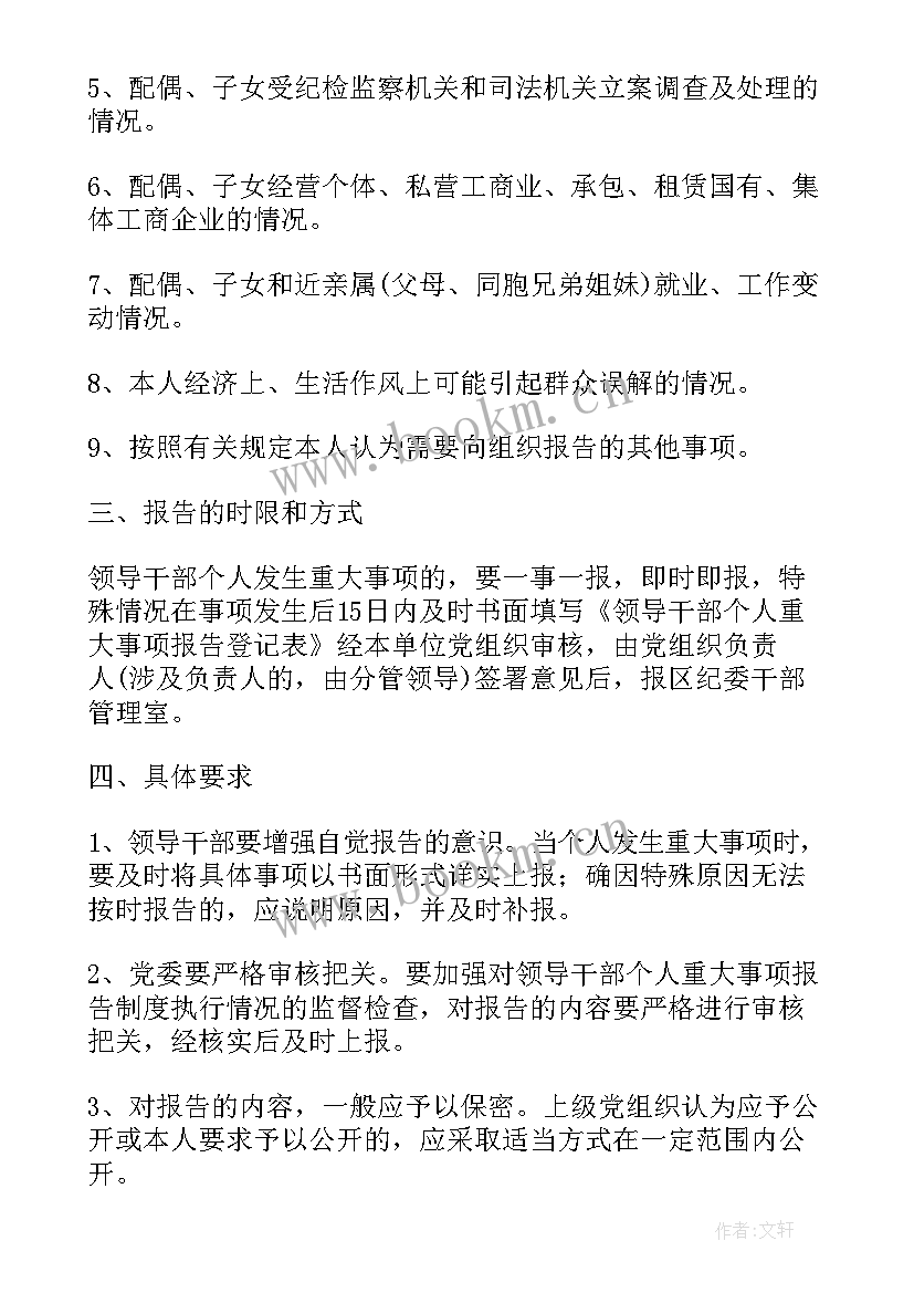 最新领导干部个人事项报告要求(优秀7篇)