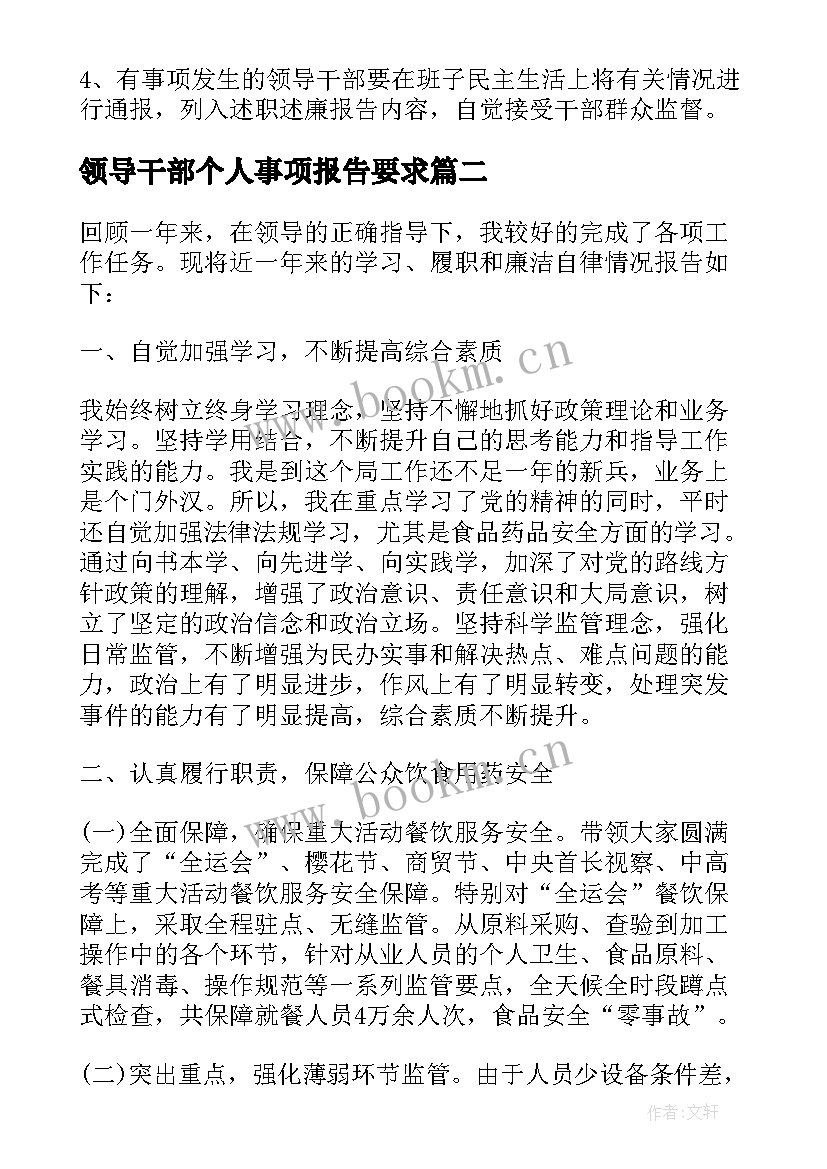 最新领导干部个人事项报告要求(优秀7篇)