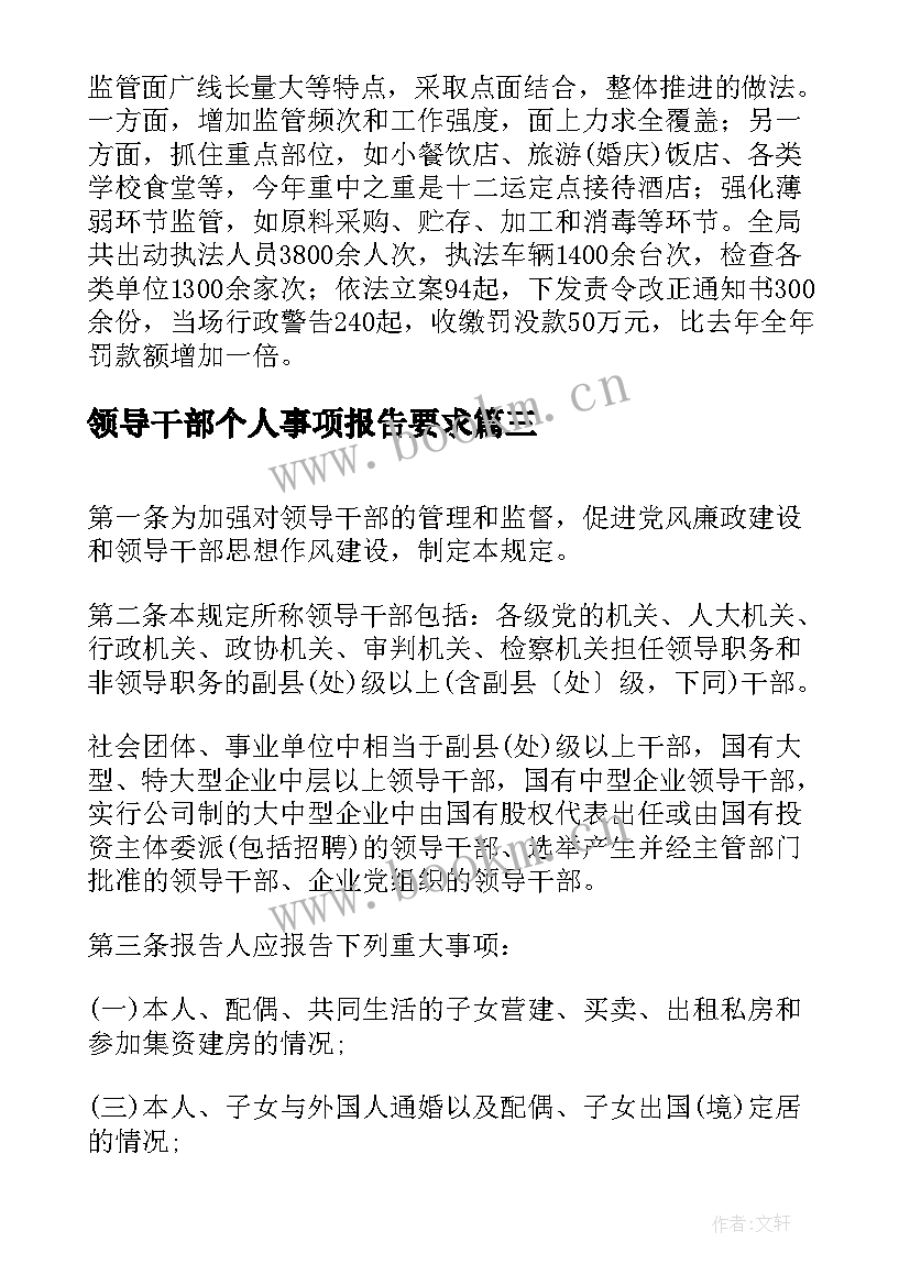 最新领导干部个人事项报告要求(优秀7篇)