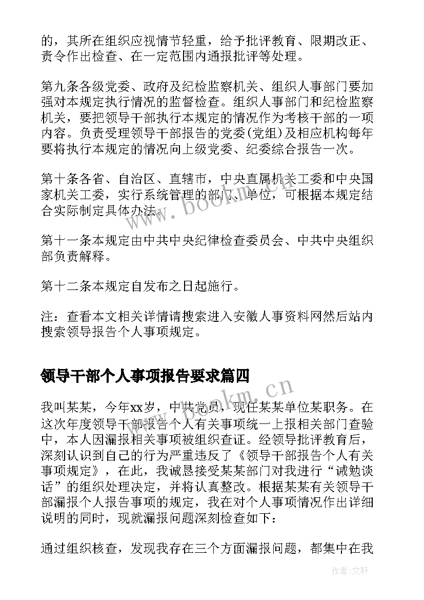 最新领导干部个人事项报告要求(优秀7篇)