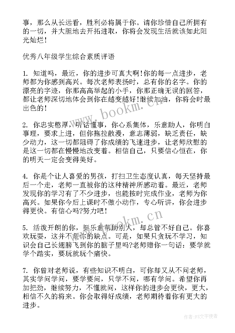 最新综合素质评语学生自评 学生综合素质评语(实用9篇)