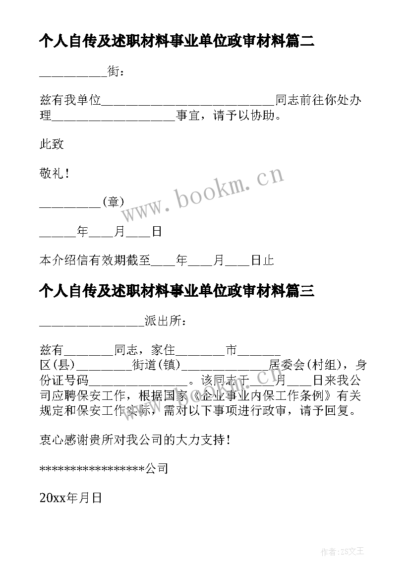 2023年个人自传及述职材料事业单位政审材料(通用5篇)