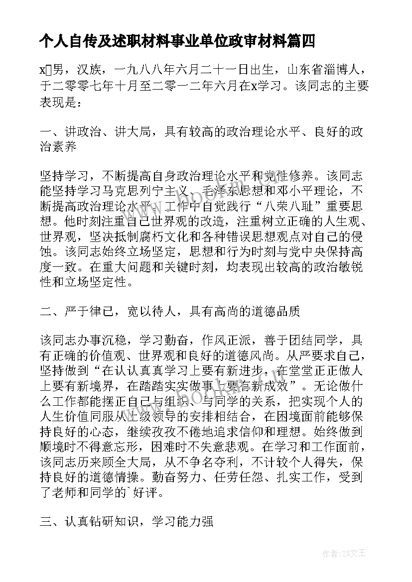 2023年个人自传及述职材料事业单位政审材料(通用5篇)