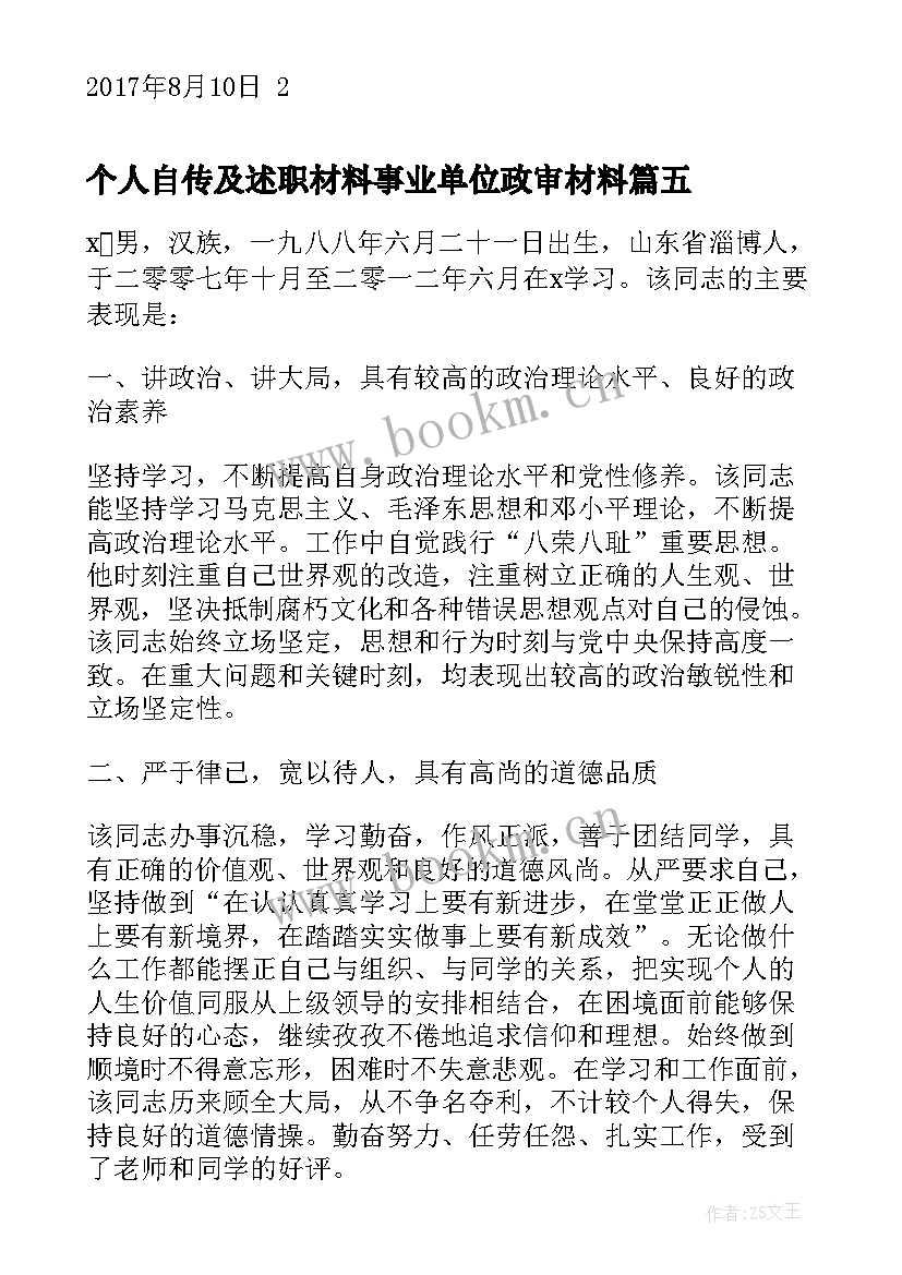 2023年个人自传及述职材料事业单位政审材料(通用5篇)