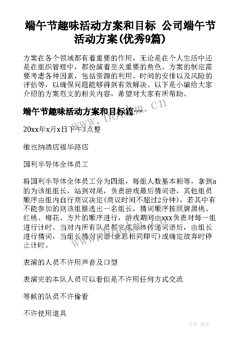 端午节趣味活动方案和目标 公司端午节活动方案(优秀9篇)