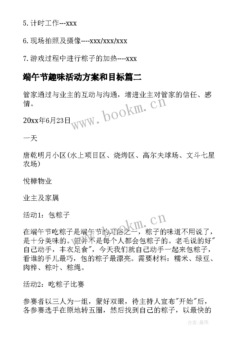 端午节趣味活动方案和目标 公司端午节活动方案(优秀9篇)