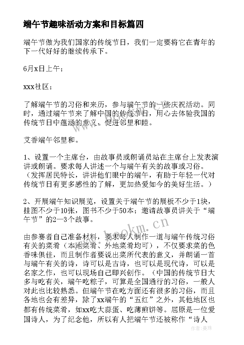 端午节趣味活动方案和目标 公司端午节活动方案(优秀9篇)