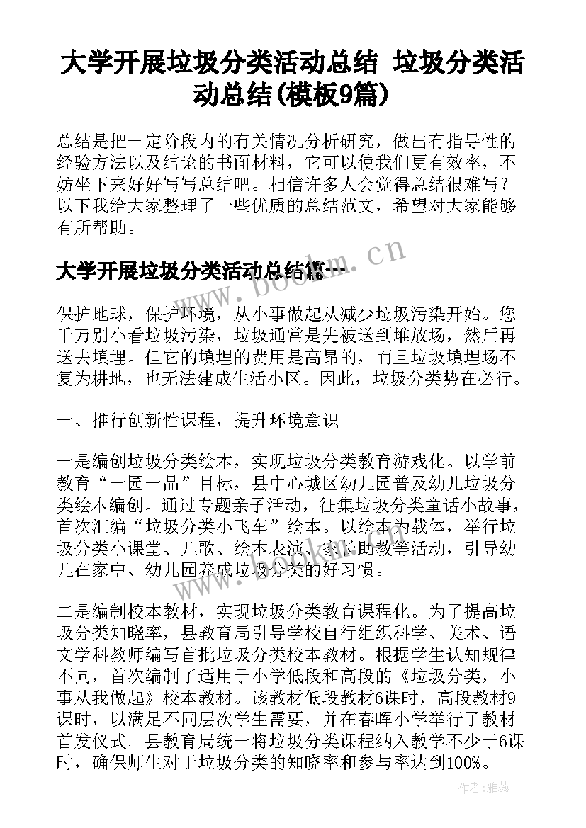 大学开展垃圾分类活动总结 垃圾分类活动总结(模板9篇)