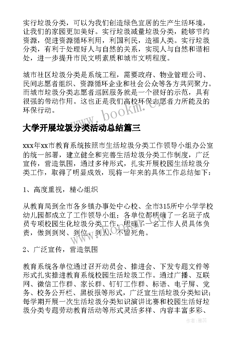 大学开展垃圾分类活动总结 垃圾分类活动总结(模板9篇)