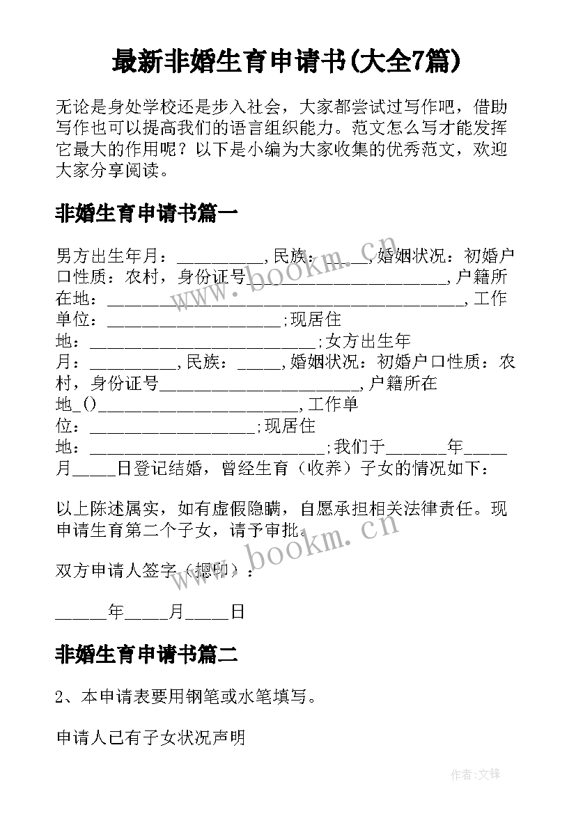 最新非婚生育申请书(大全7篇)