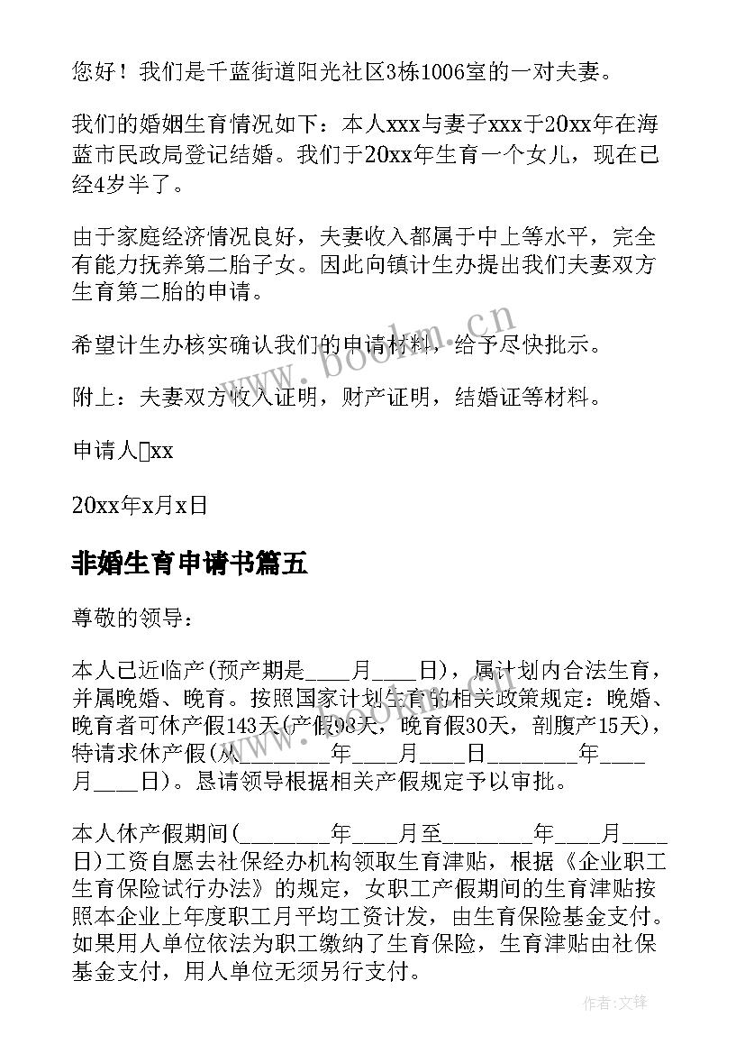 最新非婚生育申请书(大全7篇)