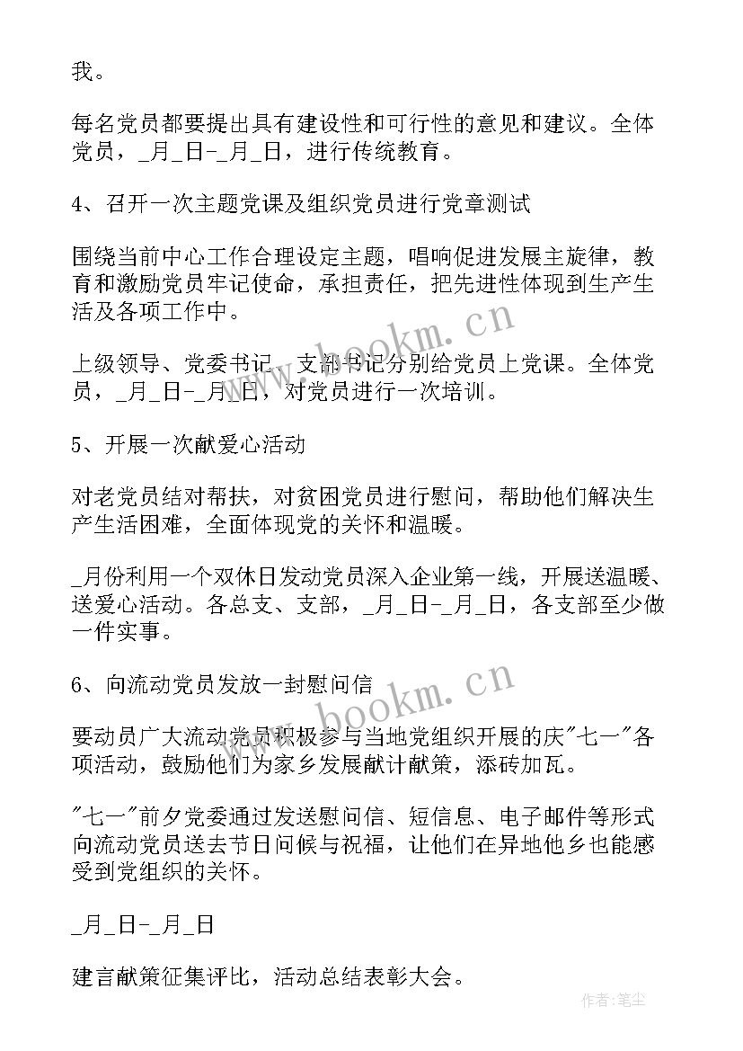 2023年七一活动方案(实用5篇)