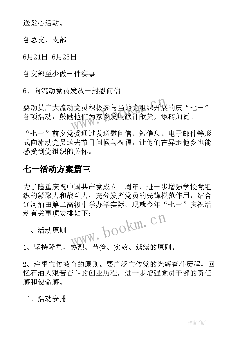 2023年七一活动方案(实用5篇)