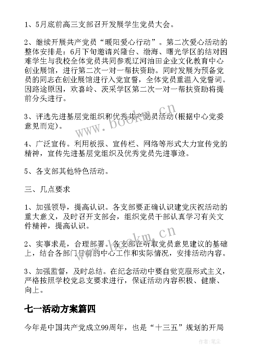 2023年七一活动方案(实用5篇)