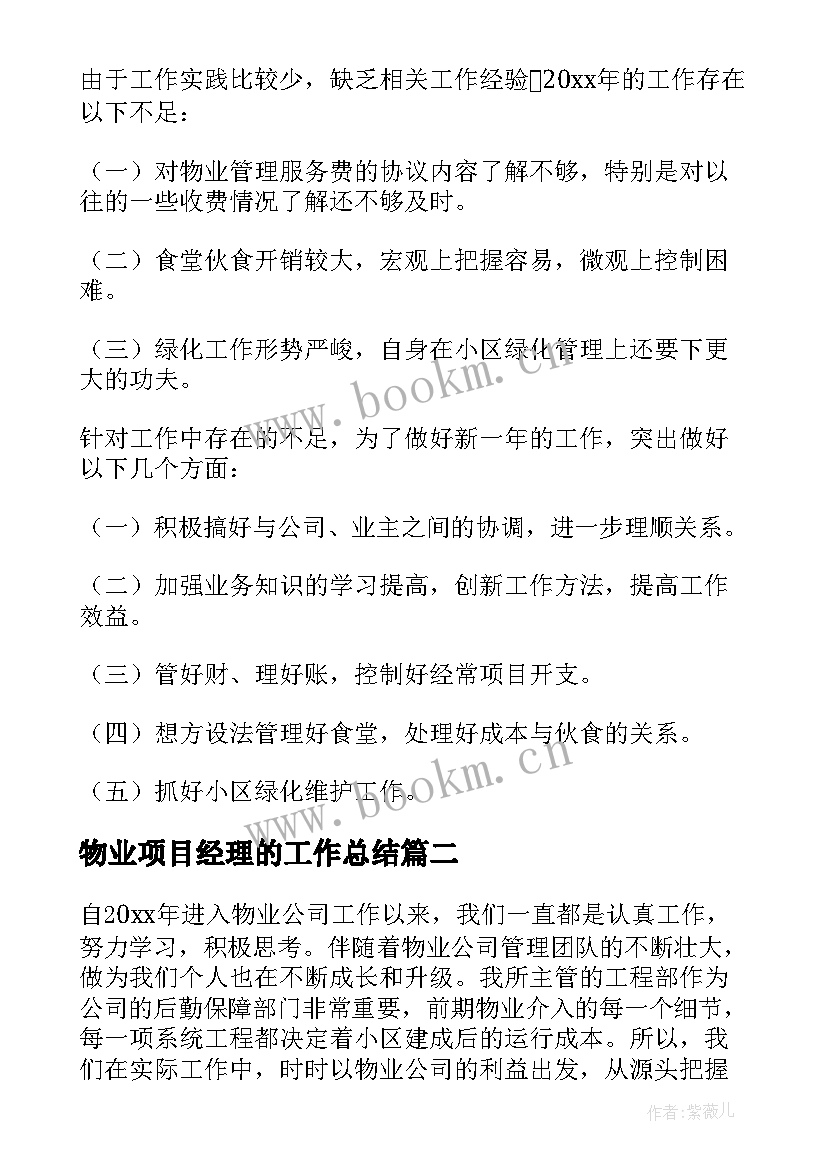 最新物业项目经理的工作总结(模板8篇)