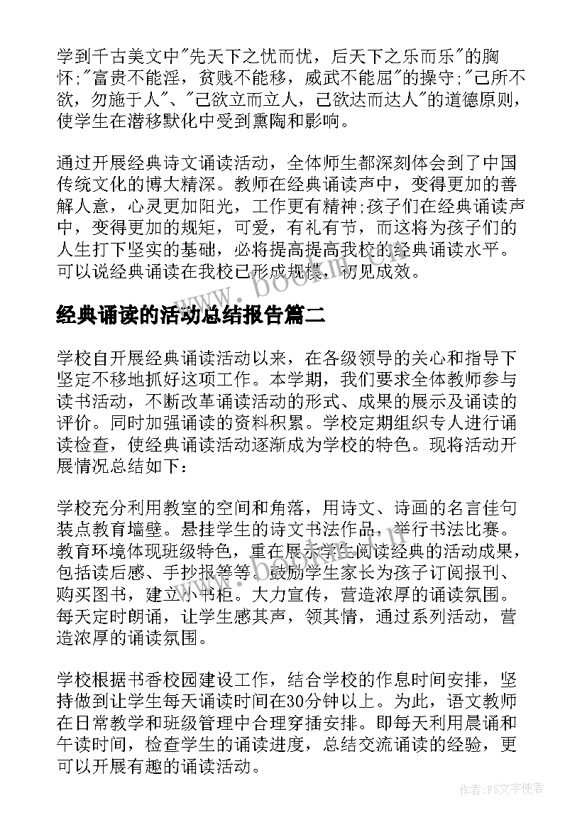 2023年经典诵读的活动总结报告(优秀6篇)