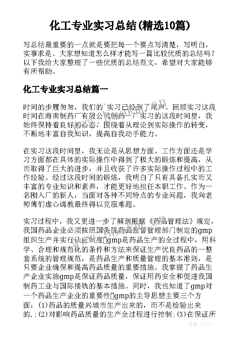 化工专业实习总结(精选10篇)