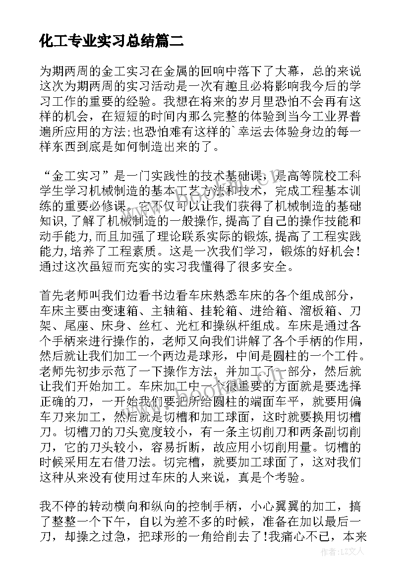 化工专业实习总结(精选10篇)