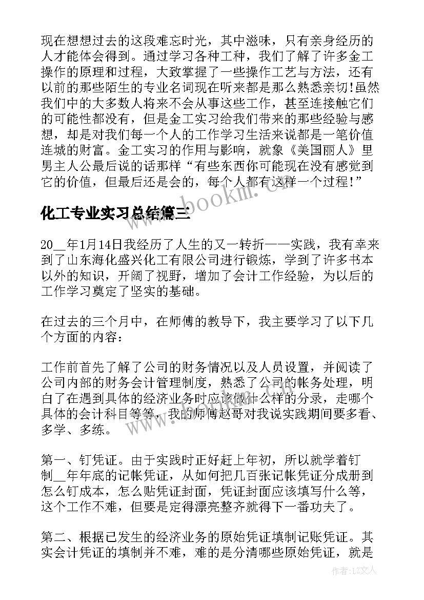 化工专业实习总结(精选10篇)