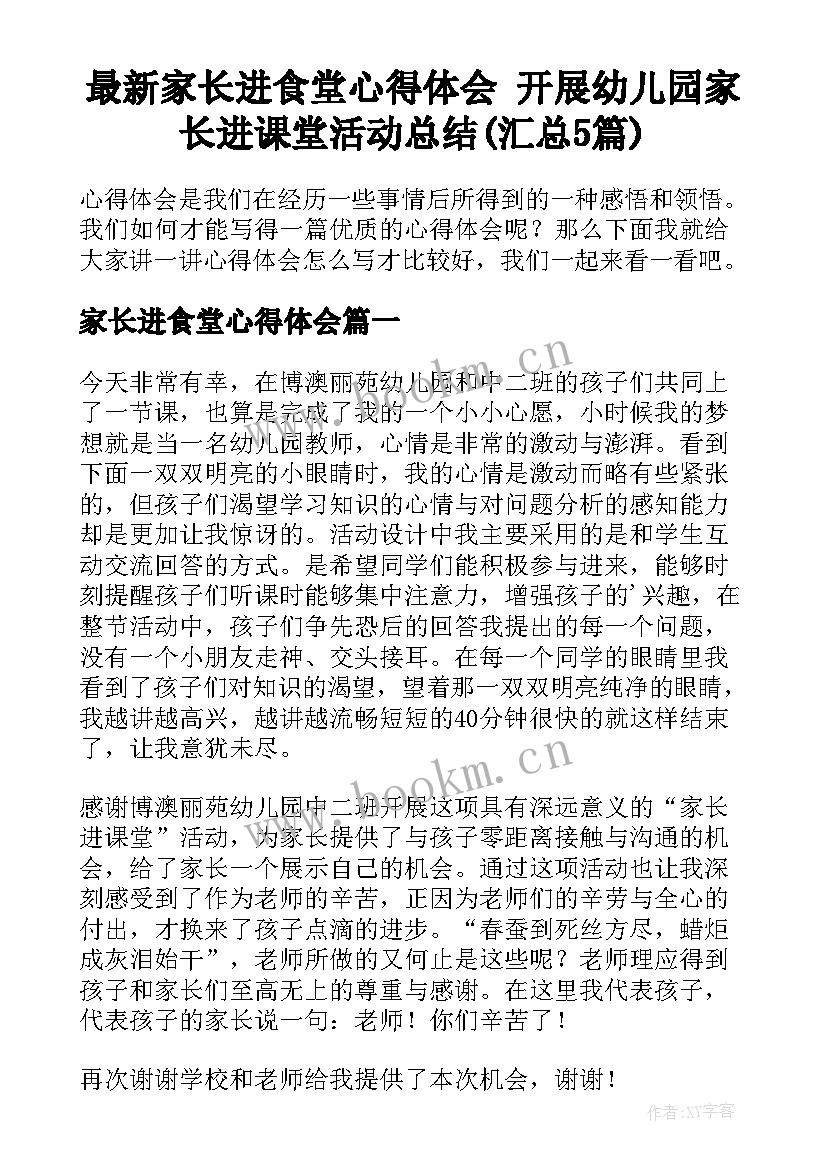 最新家长进食堂心得体会 开展幼儿园家长进课堂活动总结(汇总5篇)