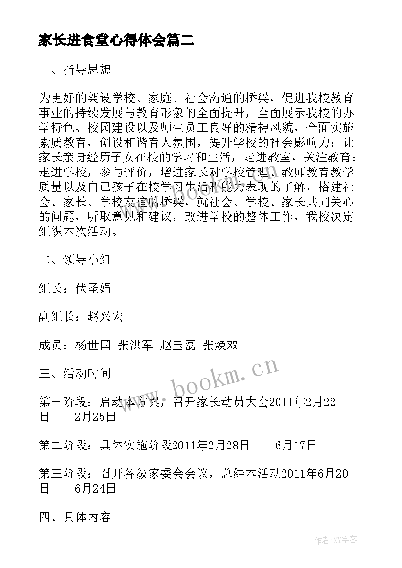 最新家长进食堂心得体会 开展幼儿园家长进课堂活动总结(汇总5篇)