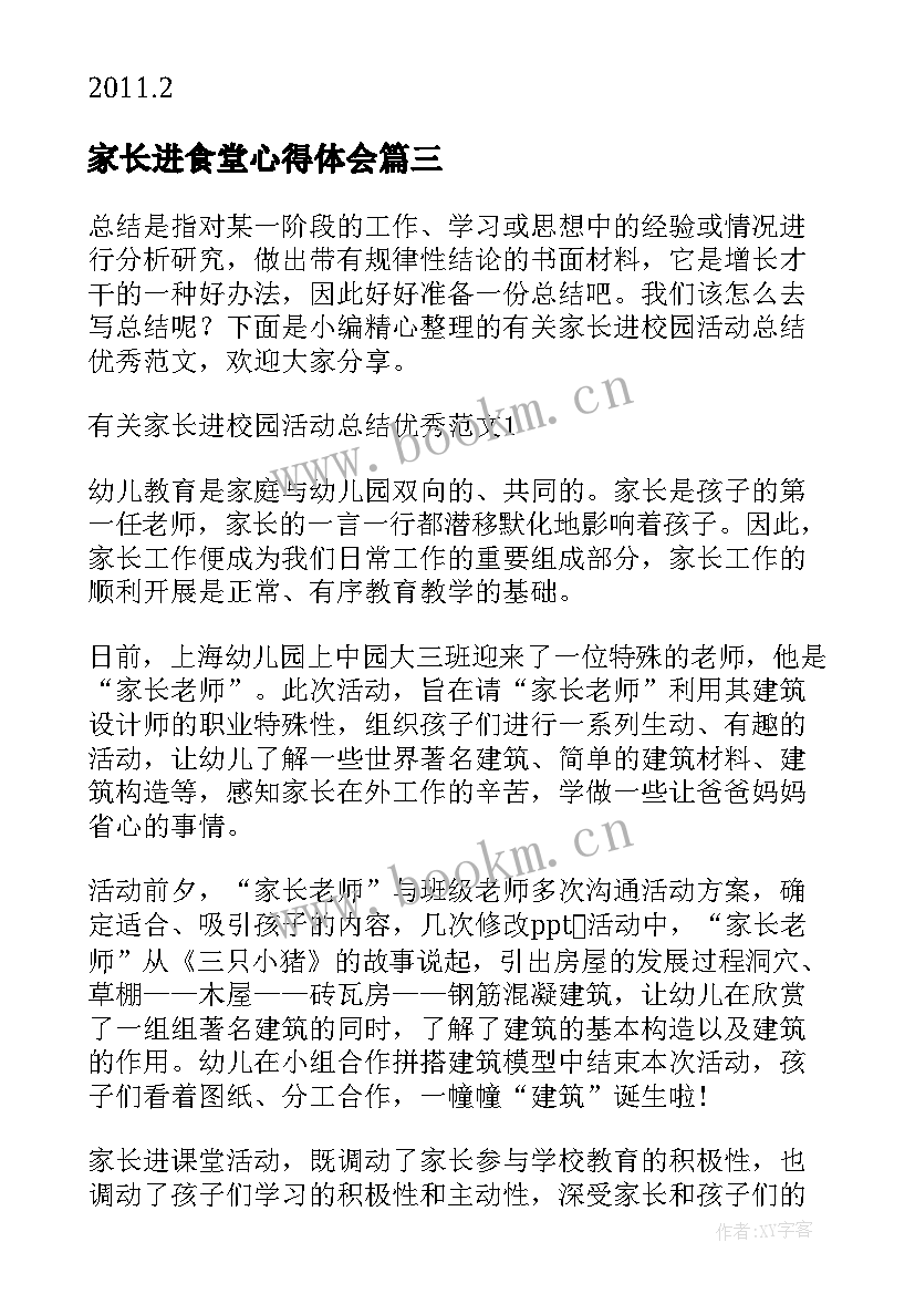 最新家长进食堂心得体会 开展幼儿园家长进课堂活动总结(汇总5篇)