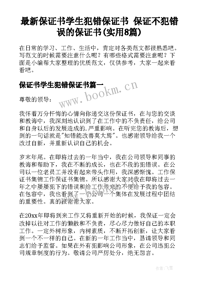 最新保证书学生犯错保证书 保证不犯错误的保证书(实用8篇)