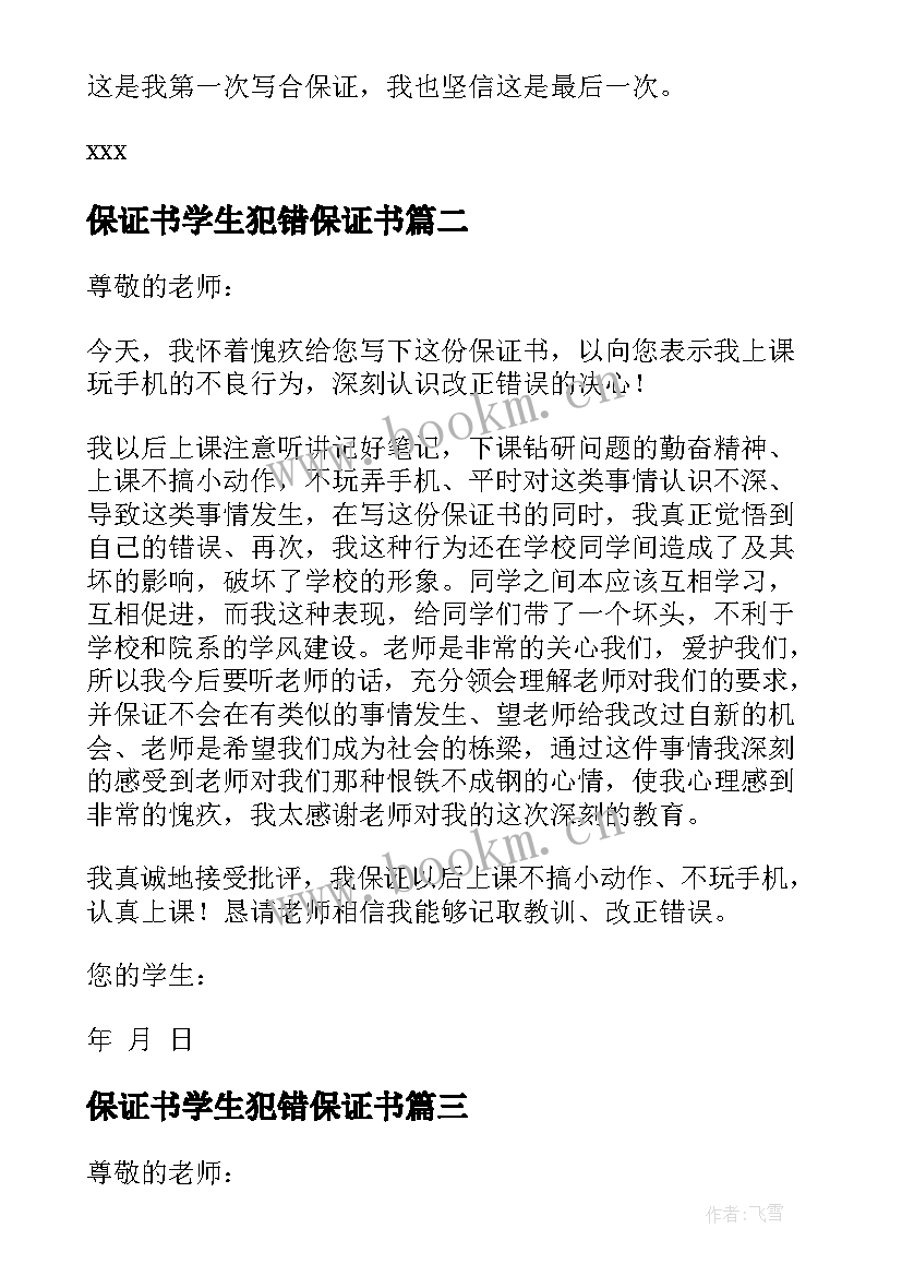 最新保证书学生犯错保证书 保证不犯错误的保证书(实用8篇)