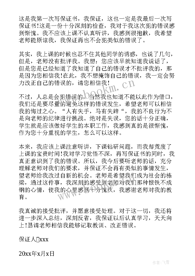 最新保证书学生犯错保证书 保证不犯错误的保证书(实用8篇)