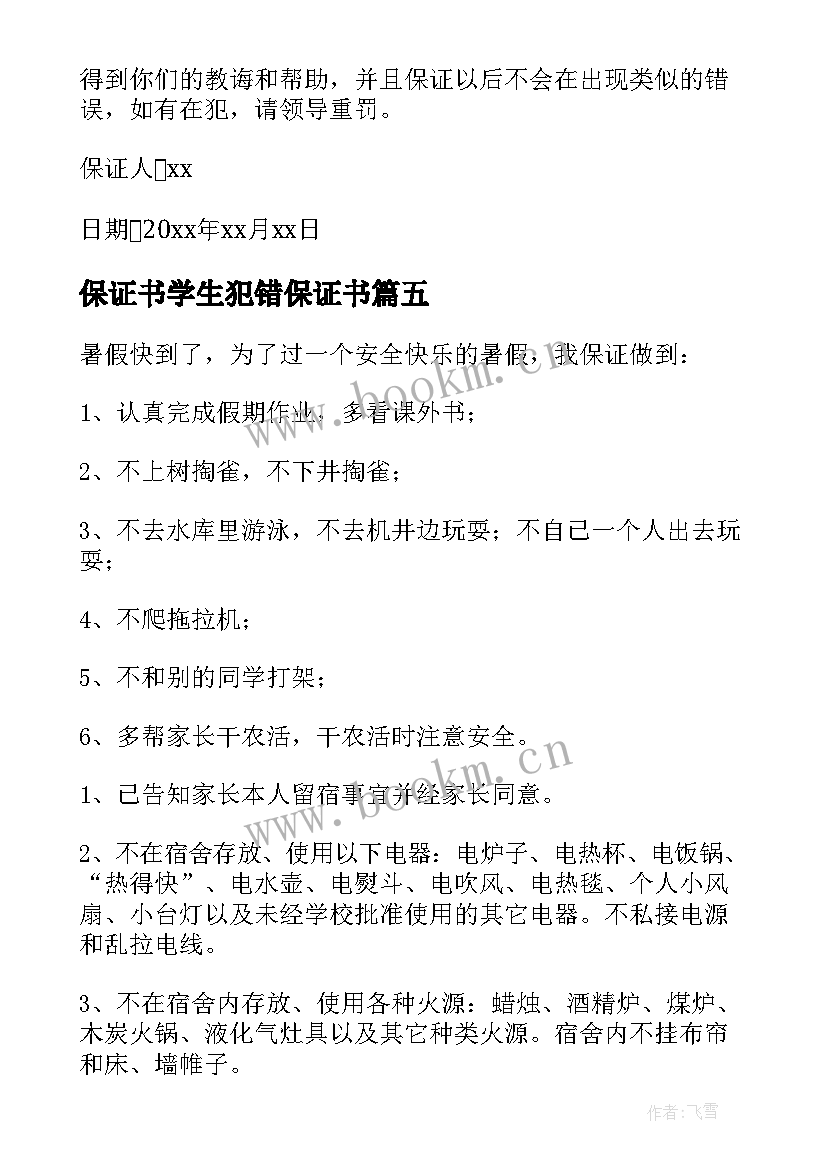 最新保证书学生犯错保证书 保证不犯错误的保证书(实用8篇)